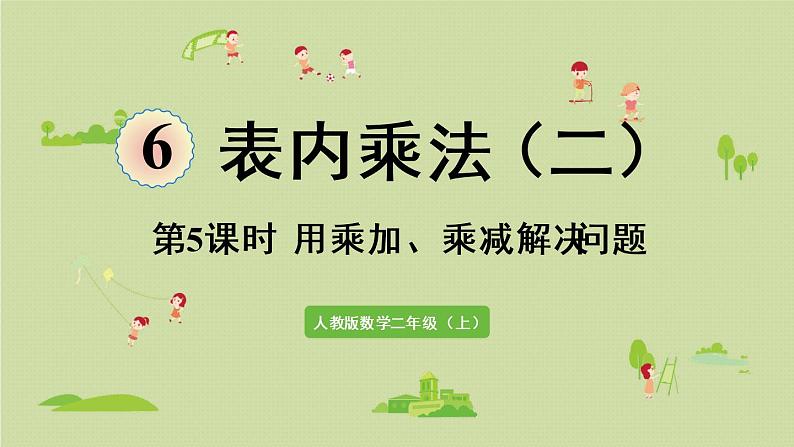 人教版二年级数学上册 6.5  用乘加、乘减解决问题 课件01