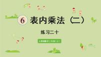 小学数学人教版二年级上册6 表内乘法（二）综合与测试课文内容课件ppt