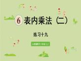 人教版二年级数学上册 第六章  练习十九 课件