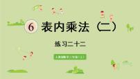 小学人教版6 表内乘法（二）综合与测试教学演示课件ppt