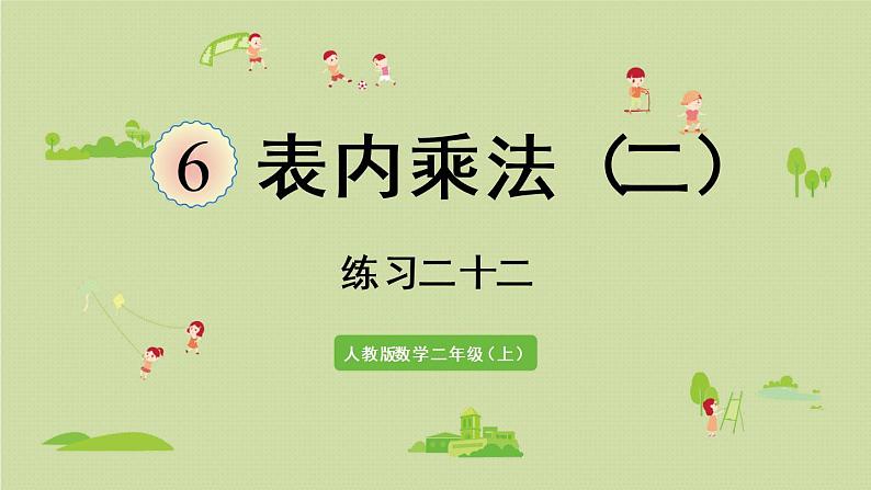 人教版二年级数学上册 第六章  练习二十二 课件第1页