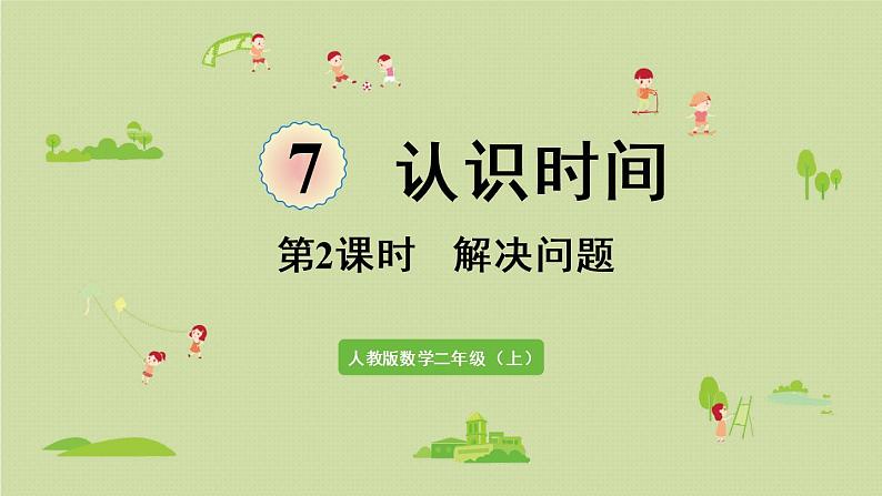 人教版二年级数学上册 7.2 解决问题 课件第1页