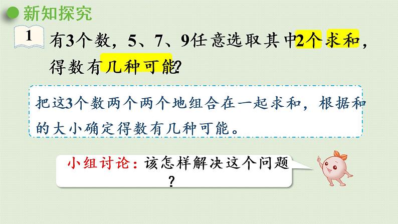 人教版二年级数学上册 8.2 简单的组合 课件05