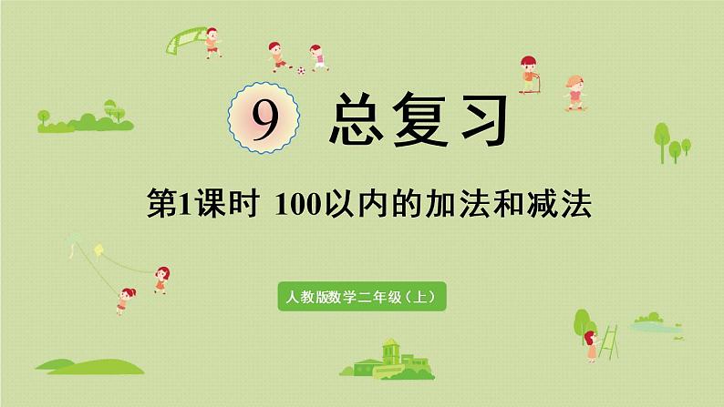 人教版二年级数学上册 9.1  100以内的加法和减法 课件第1页