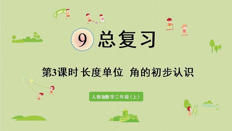 人教版二年级数学上册 9.3 长度单位 角的初步认识 课件01