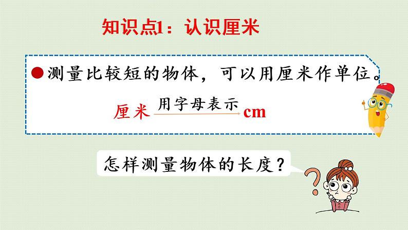 人教版二年级数学上册 9.3 长度单位 角的初步认识 课件04