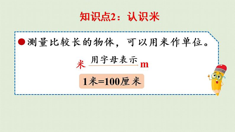 人教版二年级数学上册 9.3 长度单位 角的初步认识 课件08