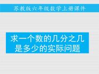 苏教版六年级上册二 分数乘法教课内容ppt课件