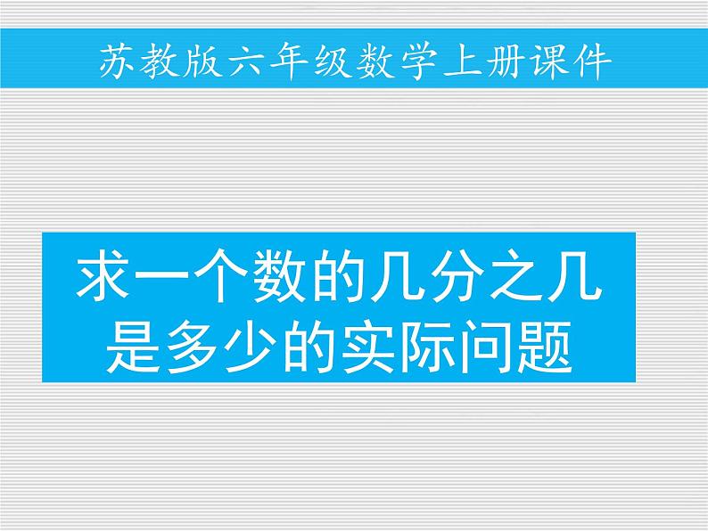 六年级数学上册课件－例3求一个数的几分之几是多少的实际问题 苏教版 (共14张PPT)第1页