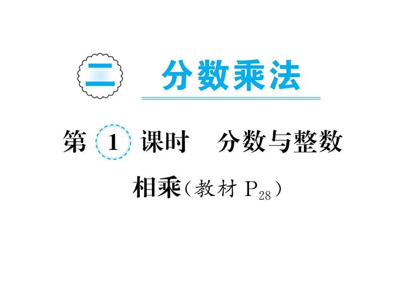 苏教版六年级数学上册第2单元分数乘法（1-2课时）课件PPT第1页