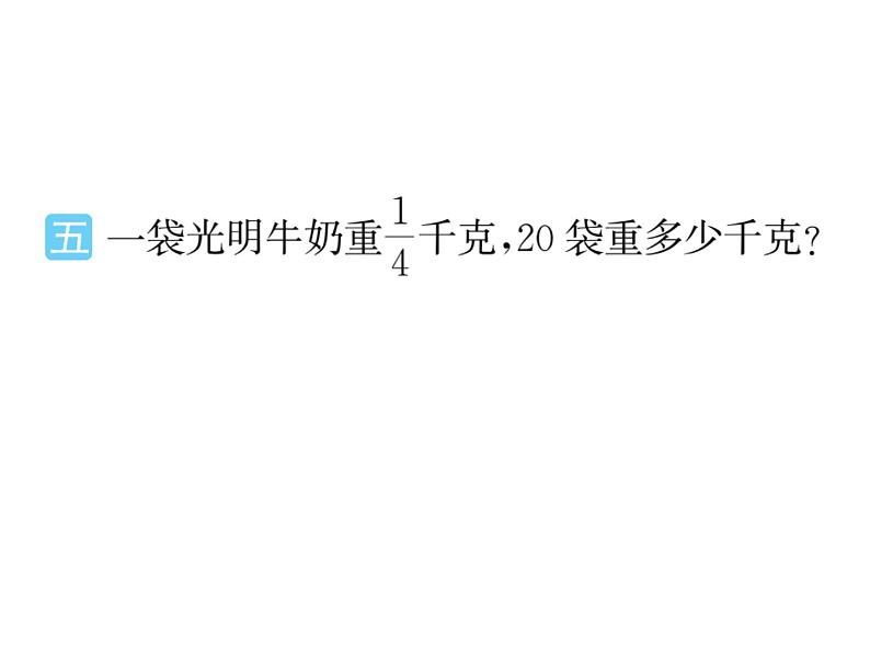 苏教版六年级数学上册第2单元分数乘法（1-2课时）课件PPT第8页