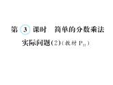 苏教版六年级数学上册第2单元分数乘法（3-4课时）课件