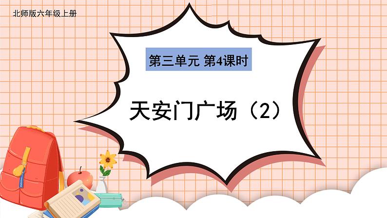 六年级上册数学课件 - 3.4 天安门广场   北师大版（共18张PPT）第1页