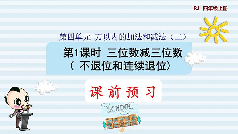 人教版四年级上册数学习题课件 第4单元 第3课时    三位数减三位数( 不退位和连续退位)（预习课件）第1页