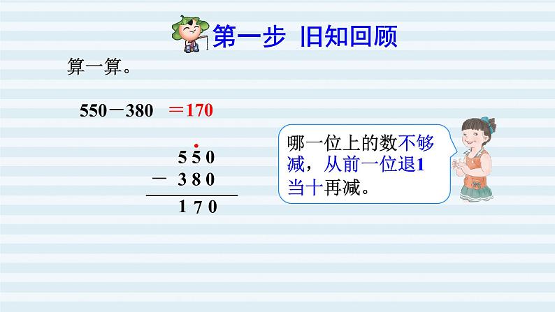 人教版四年级上册数学习题课件 第4单元 第3课时    三位数减三位数( 不退位和连续退位)（预习课件）第2页