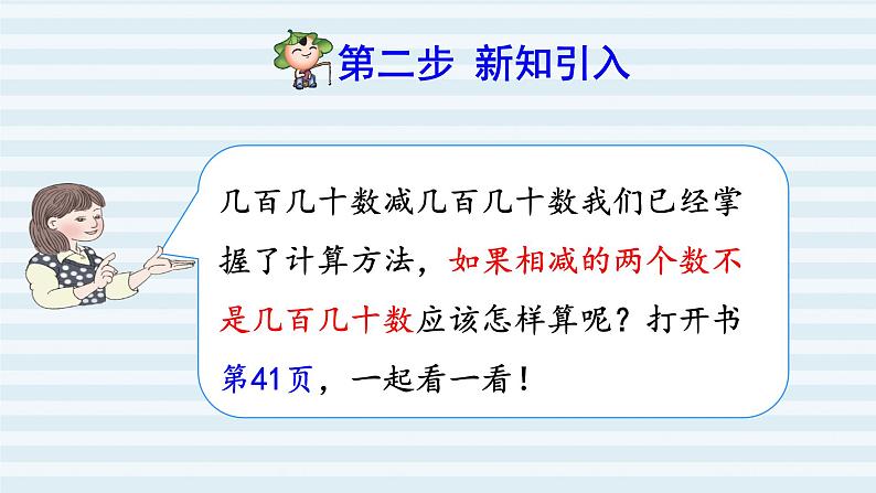 人教版四年级上册数学习题课件 第4单元 第3课时    三位数减三位数( 不退位和连续退位)（预习课件）第3页