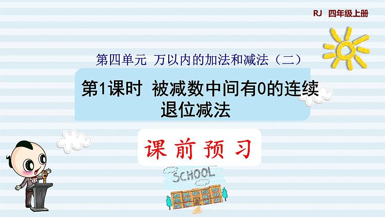 人教版四年级上册数学习题课件 第4单元 第4课时    被减数中间有 0的连续退位减法（预习课件）第1页