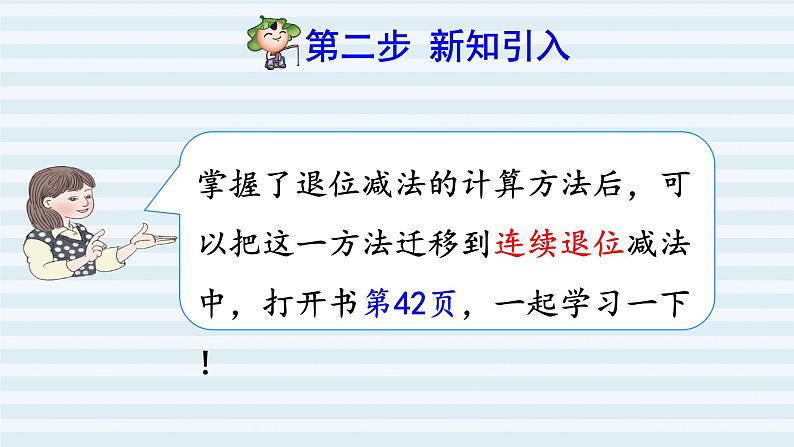 人教版四年级上册数学习题课件 第4单元 第4课时    被减数中间有 0的连续退位减法（预习课件）第3页