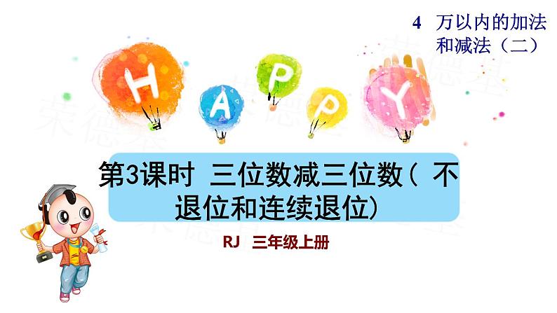 人教版四年级上册数学习题课件 第4单元 第3课时    三位数减三位数( 不退位和连续退位)（授课课件）第1页