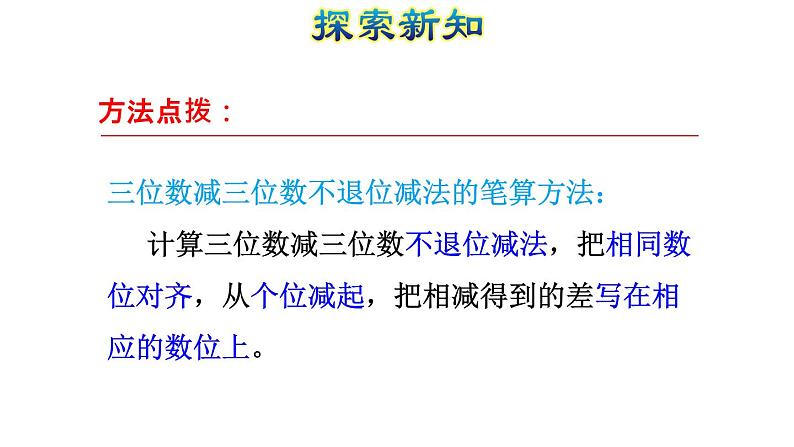 人教版四年级上册数学习题课件 第4单元 第3课时    三位数减三位数( 不退位和连续退位)（授课课件）第7页