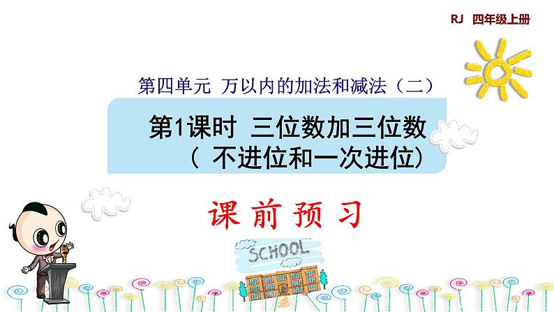 人教版四年级上册数学习题课件 第4单元 第1课时    三位数加三位数( 不进位和一次进位)（预习课件）第1页