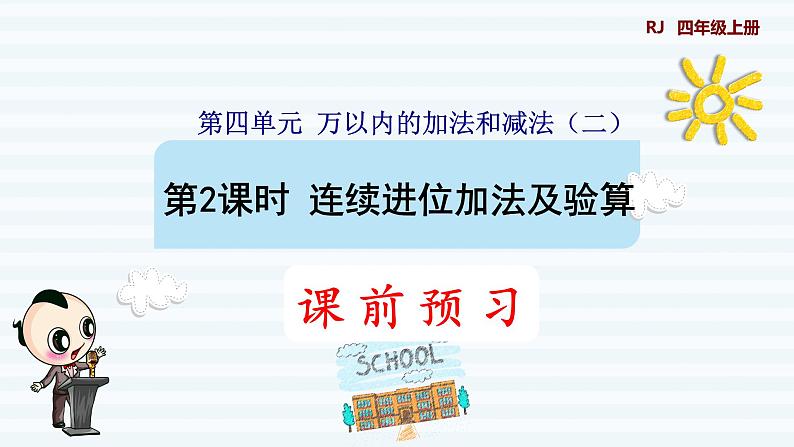 人教版四年级上册数学习题课件 第4单元 第2课时    连续进位加法及验算（预习课件)第1页