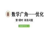 四年级上册数学课件- 8 数学广角——优化第1课时  沏茶问题人教版