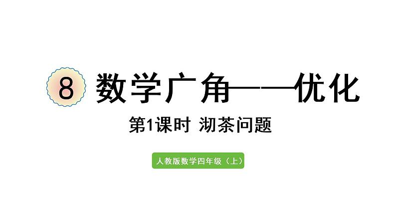 四年级上册数学课件- 8 数学广角——优化第1课时  沏茶问题人教版第1页