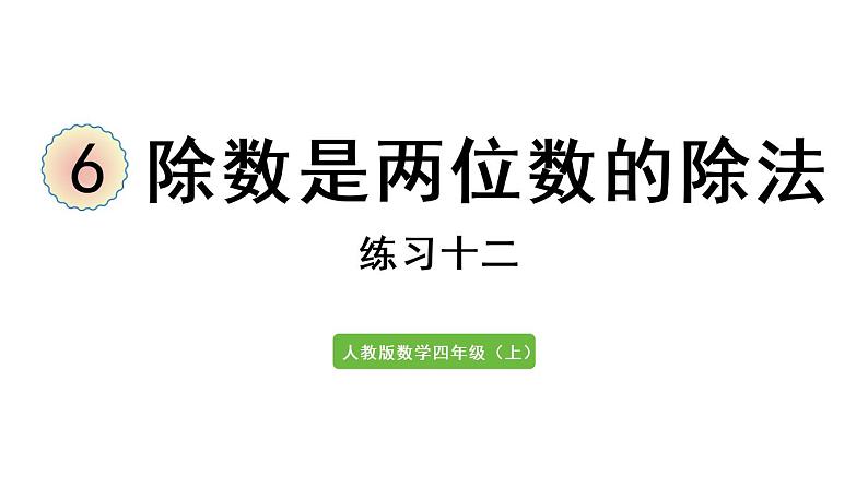 四年级上册数学课件-6 除数是两位数的除法练习十二人教版第1页