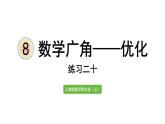 四年级上册数学课件- 8 数学广角——优化练习二十人教版