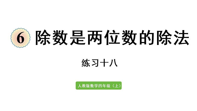 四年级上册数学课件-6 除数是两位数的除法练习十八人教版第1页