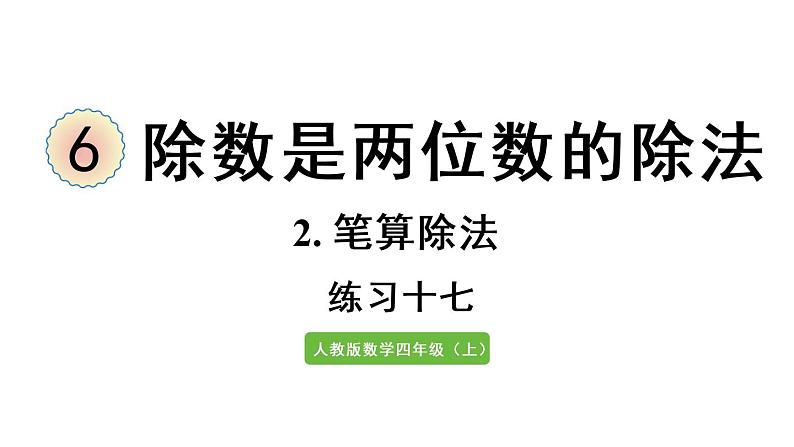 四年级上册数学课件-6 除数是两位数的除法练习十七人教版第1页