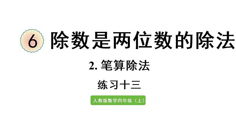 四年级上册数学课件-6 除数是两位数的除法练习十三人教版第1页