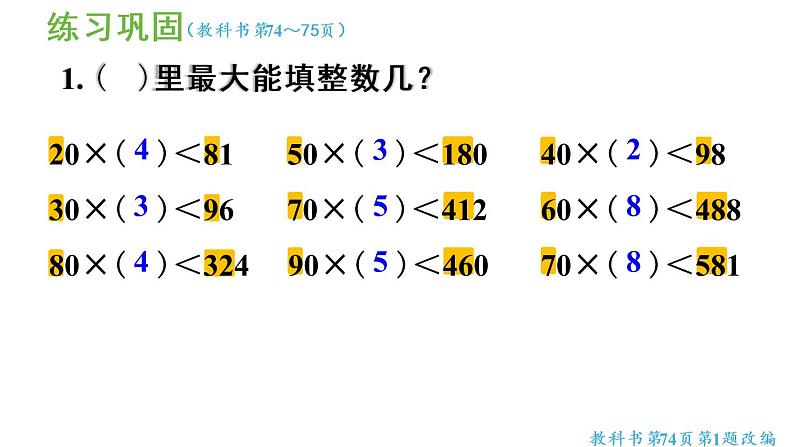 四年级上册数学课件-6 除数是两位数的除法练习十三人教版第4页