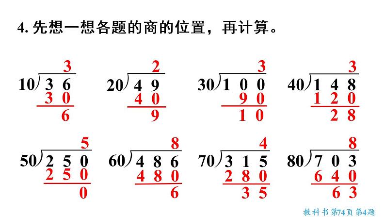 四年级上册数学课件-6 除数是两位数的除法练习十三人教版第7页