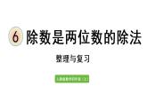 四年级上册数学课件-6 除数是两位数的除法整理与复习人教版