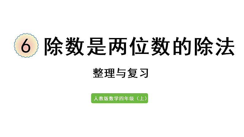 四年级上册数学课件-6 除数是两位数的除法整理与复习人教版第1页