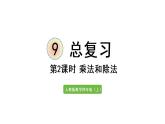 四年级上册数学课件-9 总复习第2课时  乘法和除法人教版
