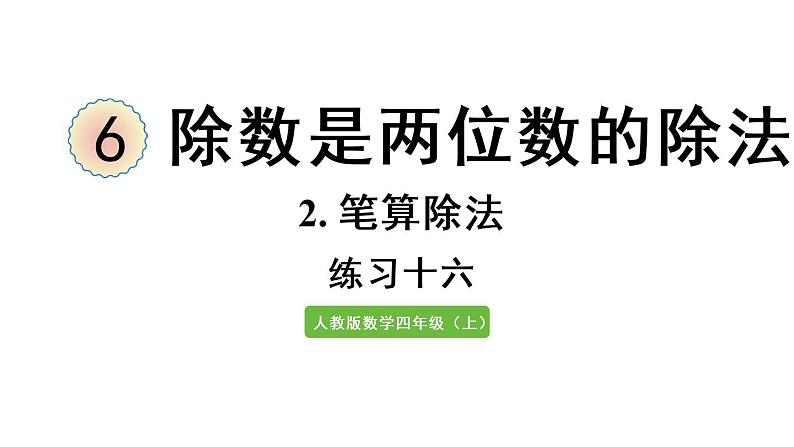 四年级上册数学课件-6 除数是两位数的除法练习十六人教版第1页