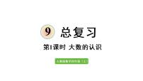 小学数学人教版四年级上册9 总复习复习ppt课件