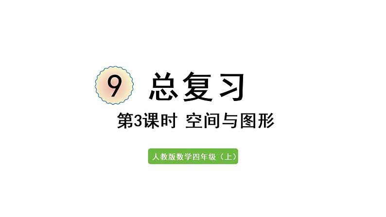 四年级上册数学课件-9 总复习第3课时  空间与图形人教版第1页