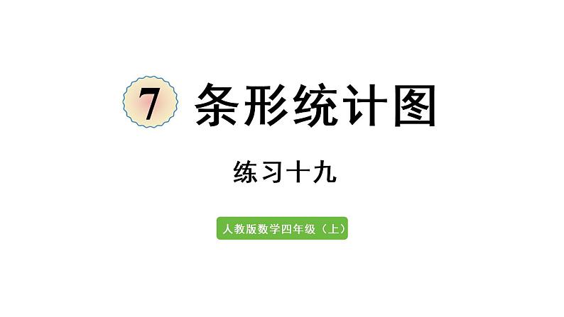 四年级上册数学课件-7条形统计图练习十九人教版01