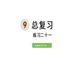 四年级上册数学课件-9 总复习练习二十一人教版