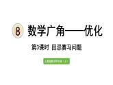 四年级上册数学课件- 8 数学广角——优化第3课时  田忌赛马问题人教版
