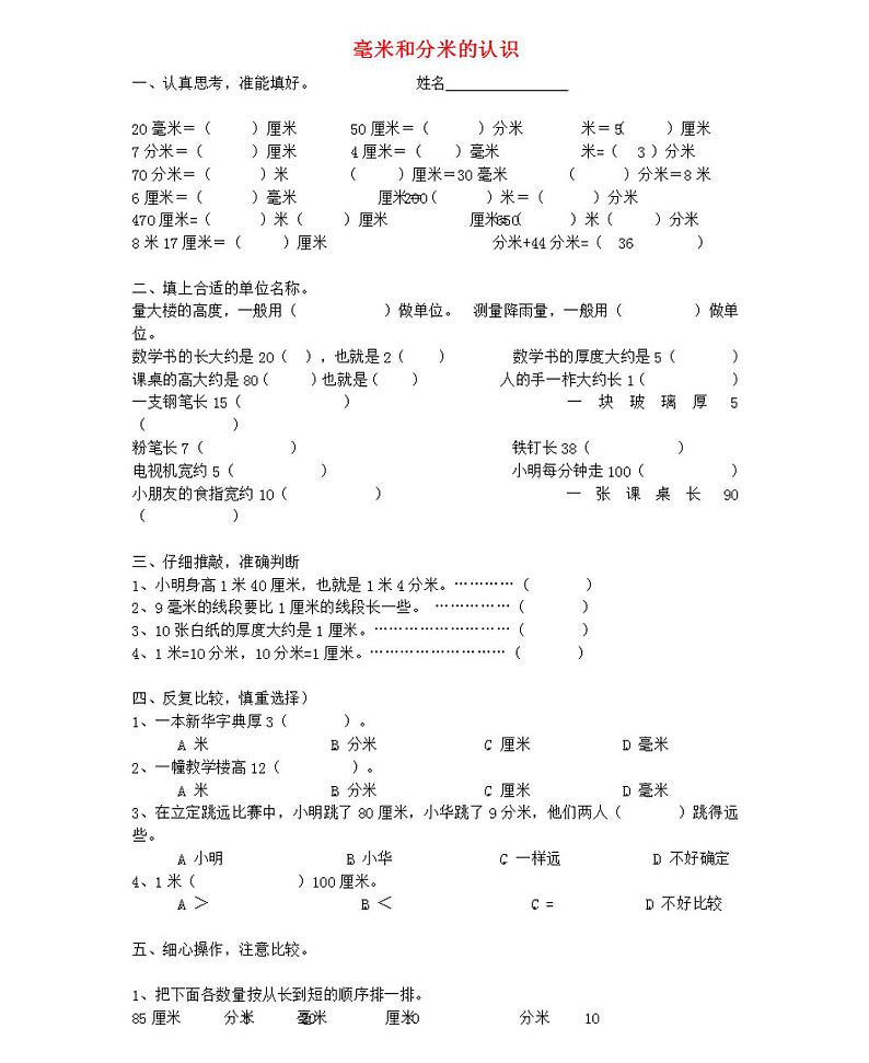 人教版三年级上册数学 毫米和分米的认识练习题01
