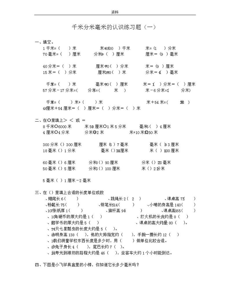 人教版三年级数学上册分米毫米认识练习题拓展第1页