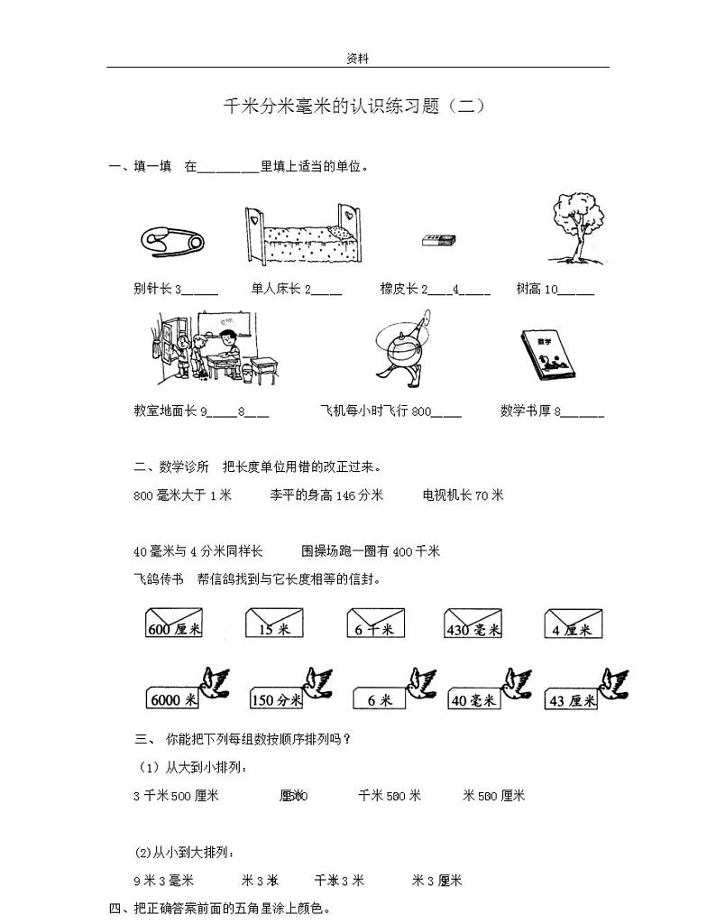 人教版三年级数学上册分米毫米认识练习题拓展第3页