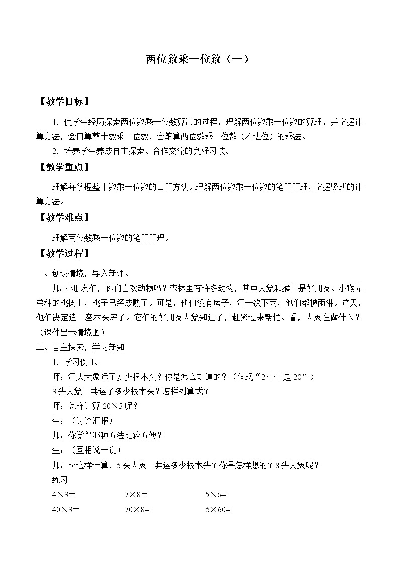 三年级数学上册-1.两位数乘一位数（一）_教案｜浙教版01