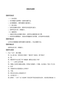 浙教版三年级上册12、乘除法估算教案