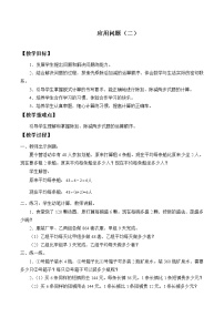 小学数学浙教版三年级上册14、应用问题（二）教案